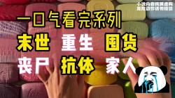 [图]【已完结】末世重生，带着父母囤货躺平，醒来仍是抗体（无男主/无绿茶/无不爽）