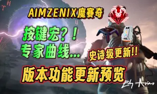 Download Video: 【AIMZENIX官方】新增按键宏？史诗级加强！【AX300/AX600键鼠转换器】版本更新预览