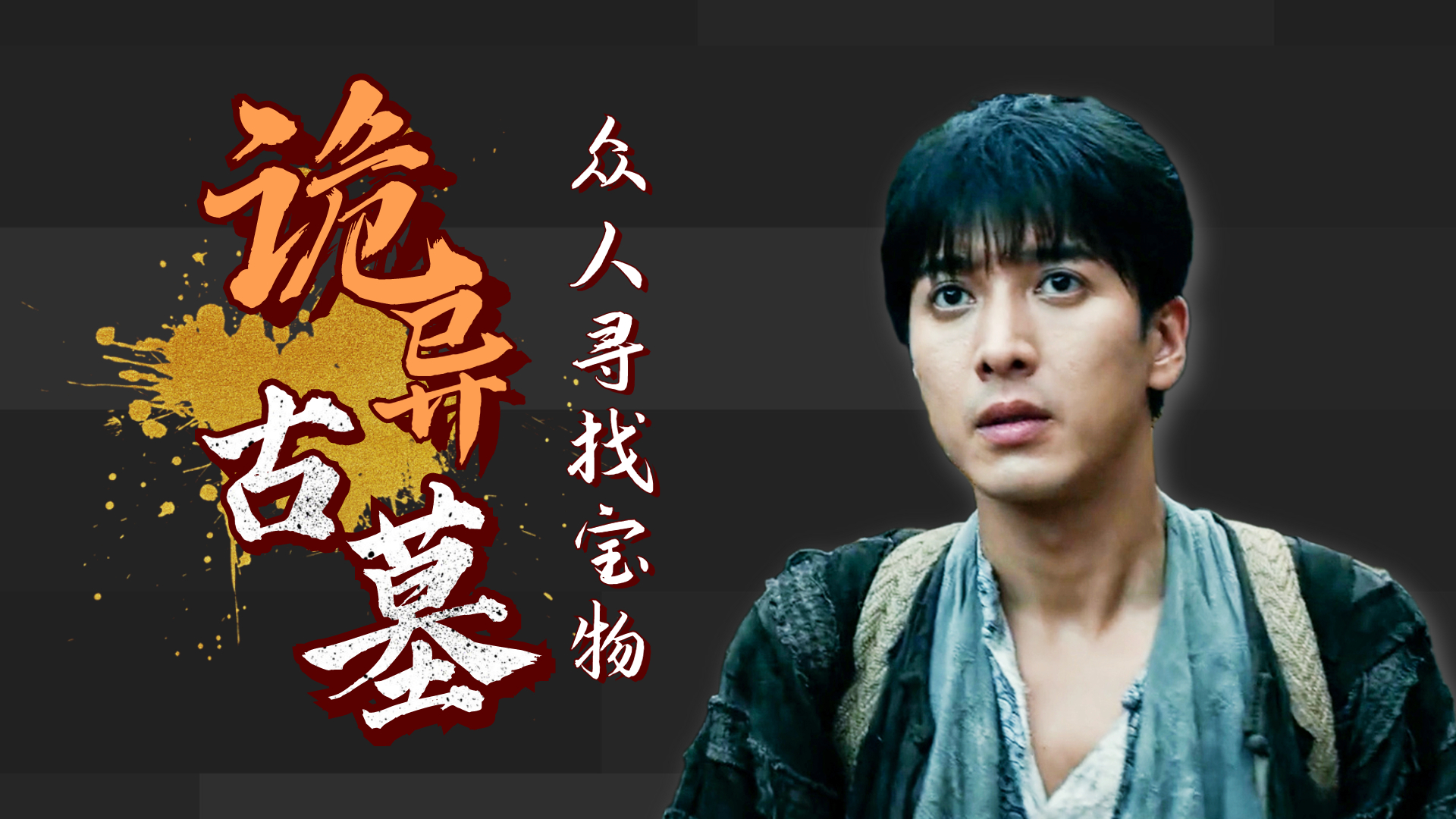 众人勇闯古墓为寻宝物,高能探险九死一生