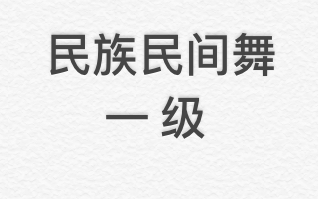 [图]中国民族民间舞蹈等级考试 一级