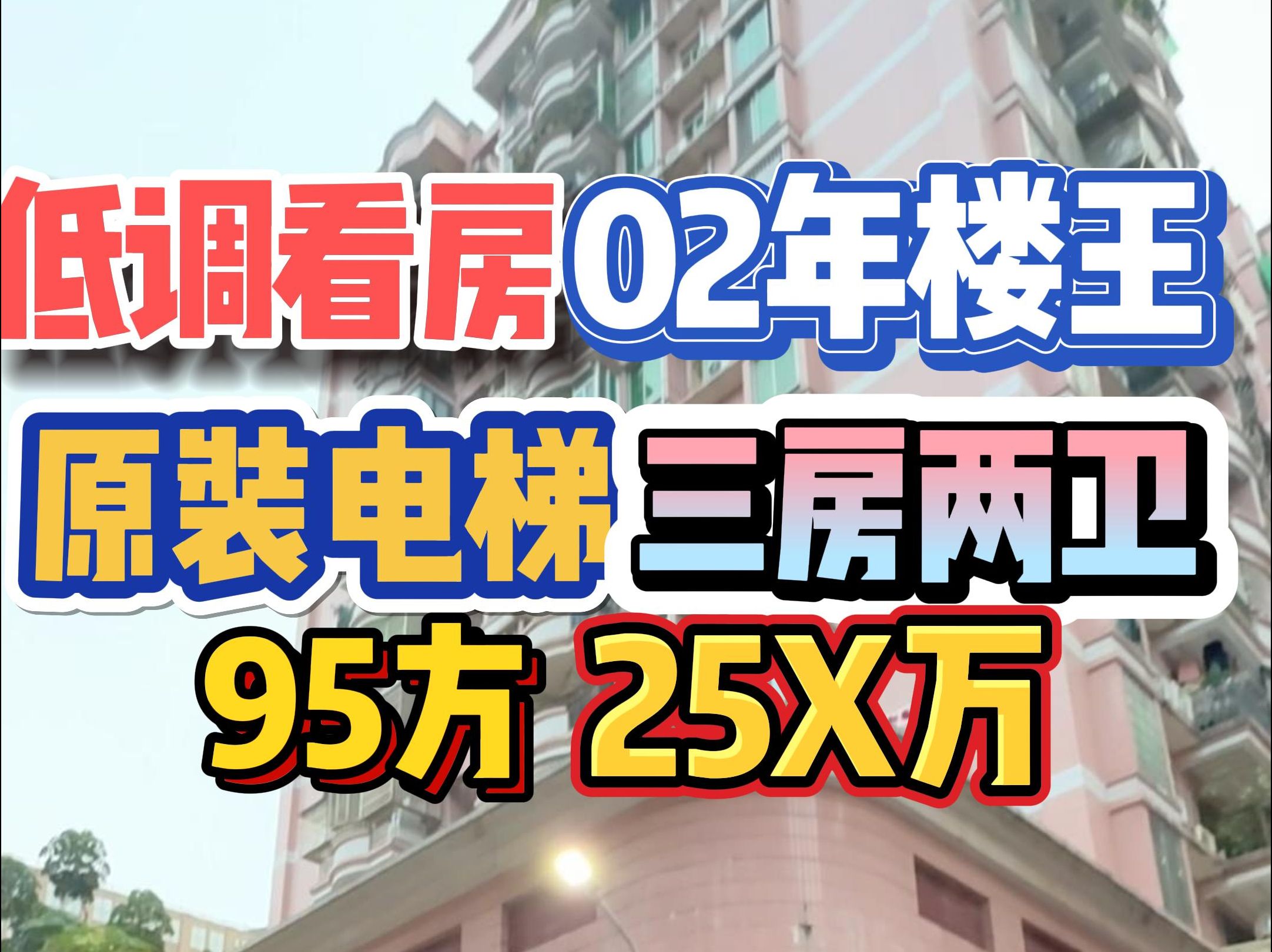 低调看房!02年楼王,原装电梯,三房两卫,95方25X万!哔哩哔哩bilibili