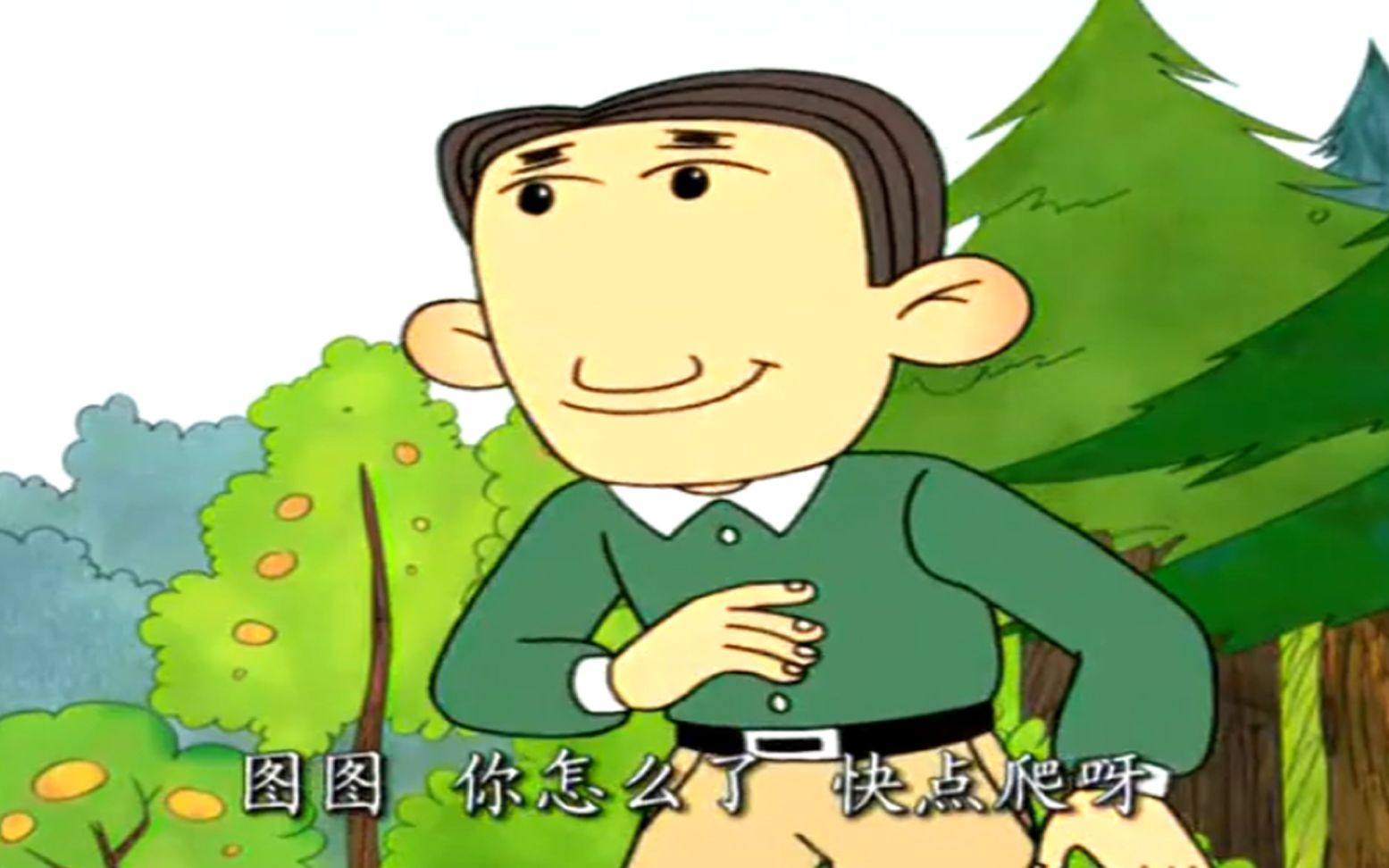 你怎么了?快点爬呀(过审)