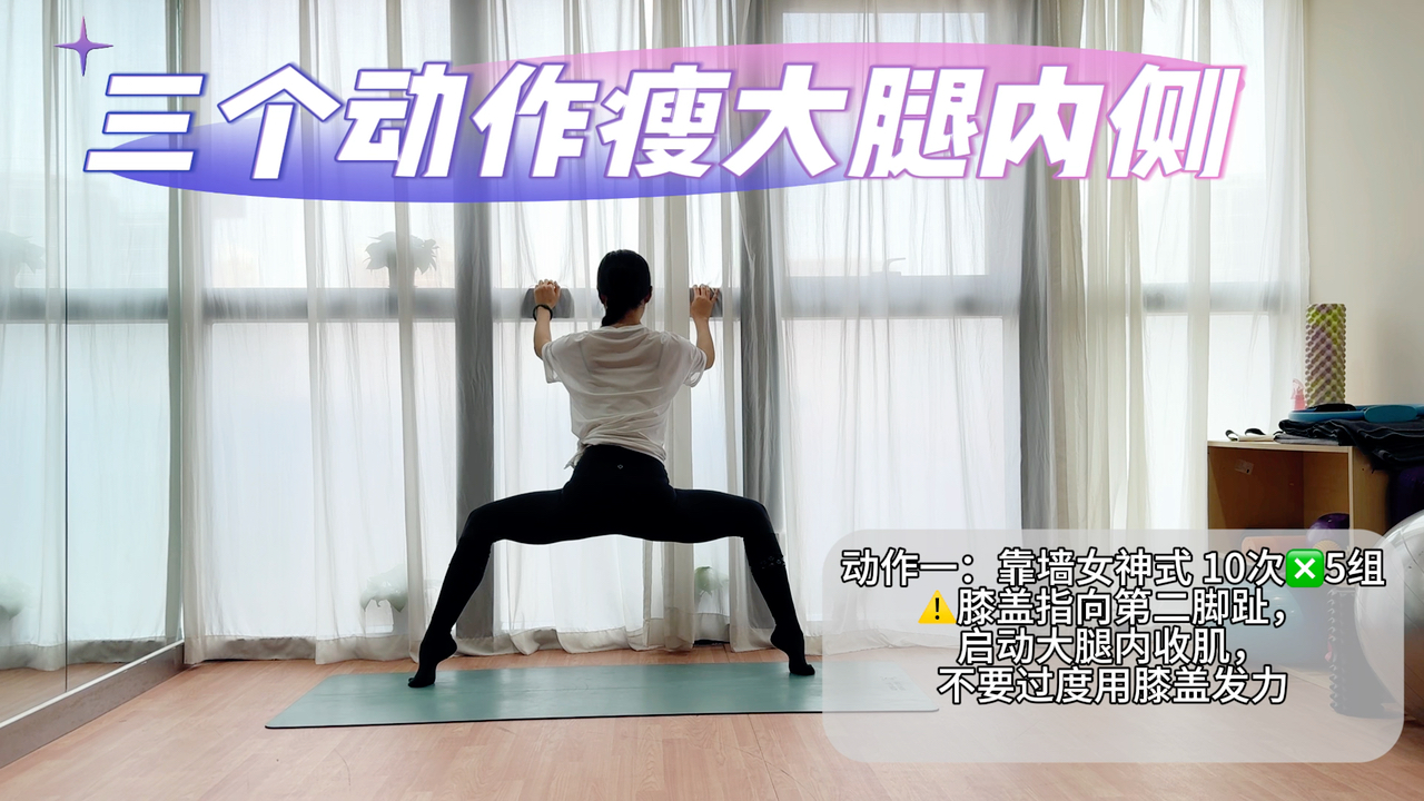 三个动作瘦大腿
