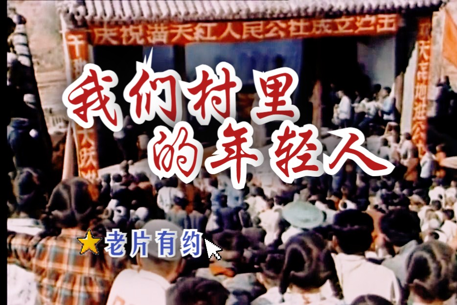 《我们村里的年轻人 上集(1959)》农村生活题材代表影片 高清修复彩色多角恋爱情老电影无水印完整版免费观看 怀旧经典童年回忆哔哩哔哩bilibili