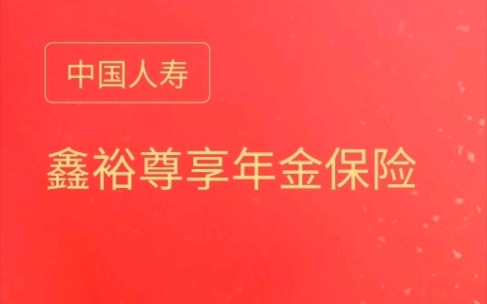 中国人寿《鑫裕尊享》年金保险,保单满5年就可以开始领哔哩哔哩bilibili