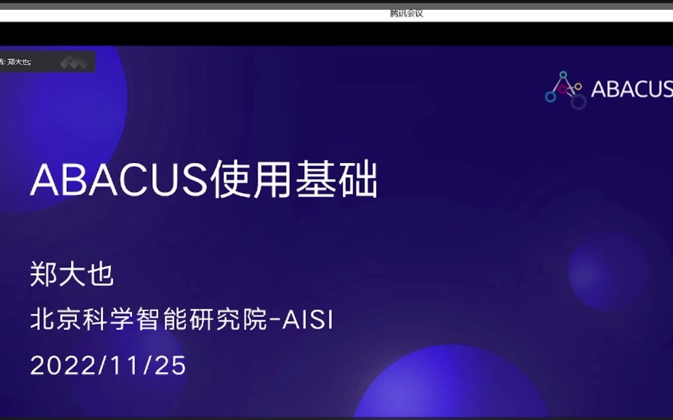 ABACUS培训(上)哔哩哔哩bilibili