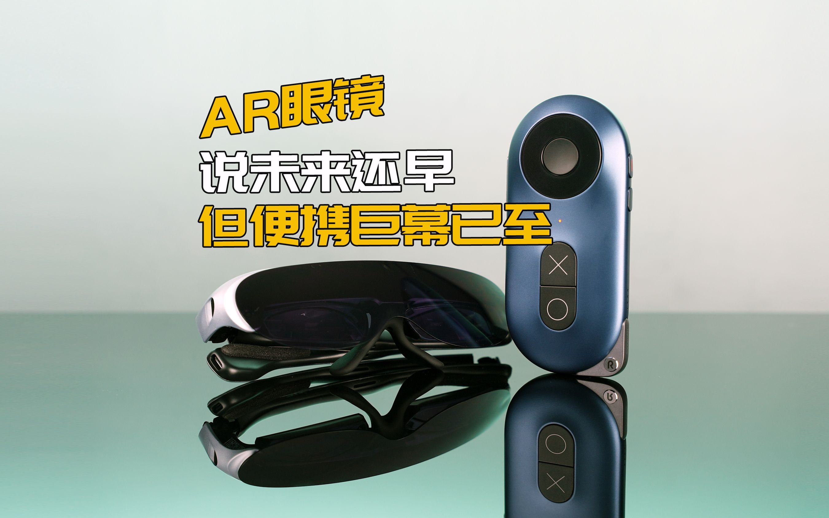 AR 眼镜,说未来还早,但便携巨幕已至哔哩哔哩bilibili