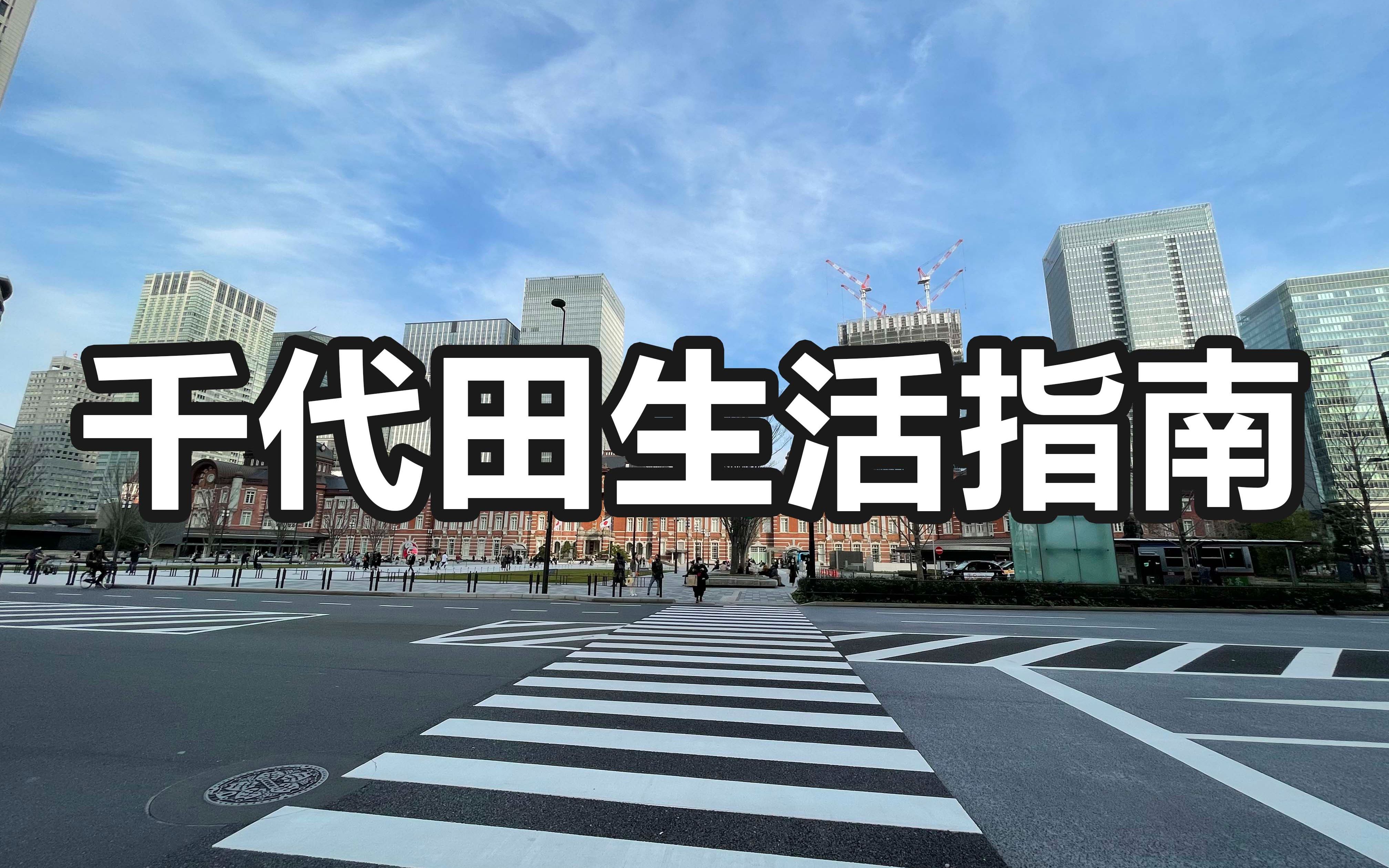 东京二十三区千代田区| 日本地价最高的区域 | “天皇”居住的场所 | 东京站动漫一番街哔哩哔哩bilibili