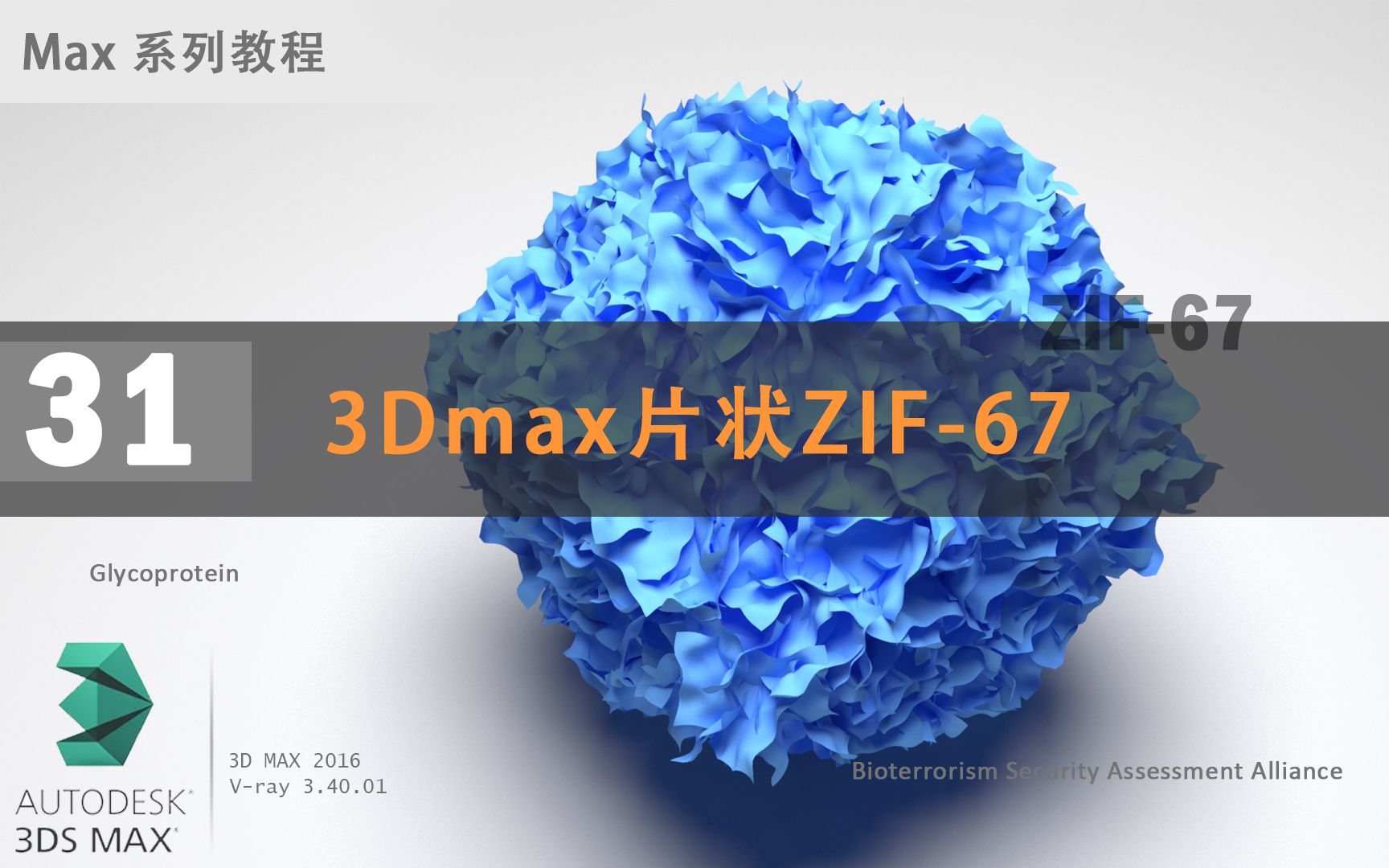 3DMAX 片状分布的ZIF67哔哩哔哩bilibili