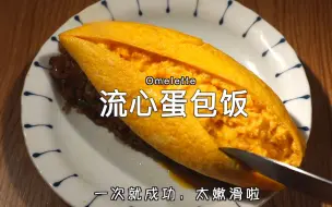 Download Video: 一次就成功的流心蛋包饭！比店里的还好吃！掌握技巧一次就成功！ 30/30