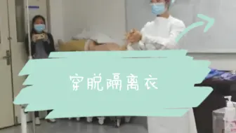穿脱隔离衣