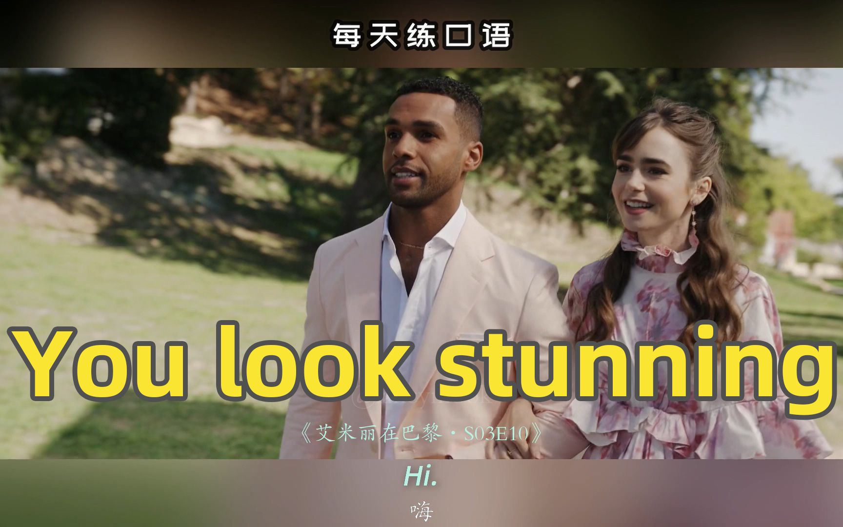 【A491】看电影学英语口语~You look stunning哔哩哔哩bilibili