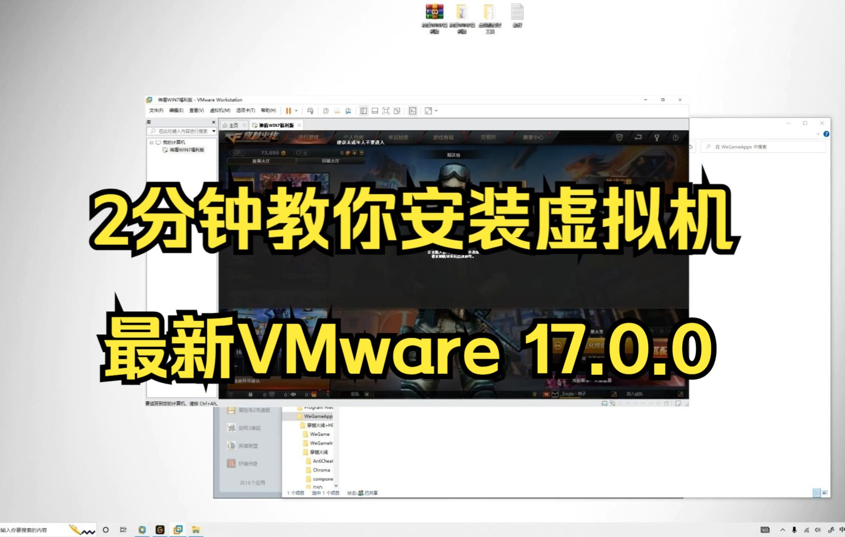 最新VMware 17.0.0 CF DNF LOL 传奇 虚拟机过检测去虚拟化不卡不蓝屏流畅高帧游戏WIN7系统多开哔哩哔哩bilibili