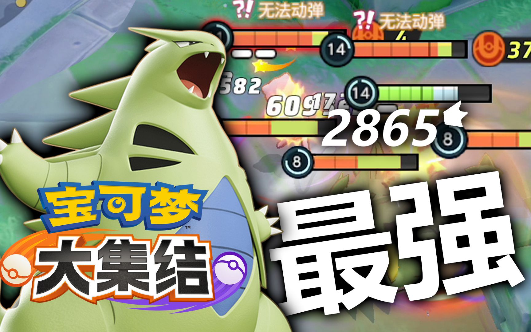 【宝可梦大集结】这样玩班基拉斯.迟早得削!