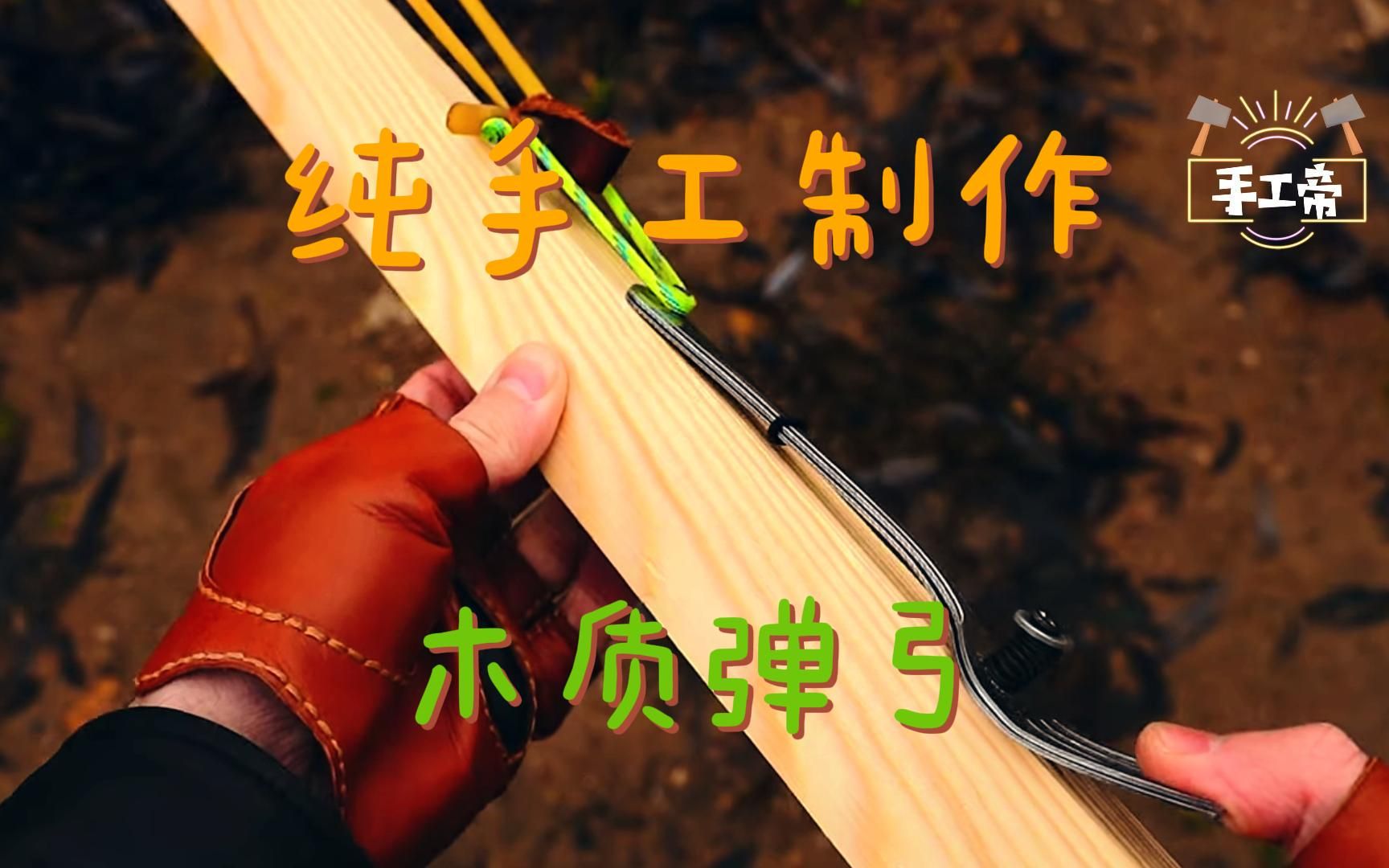 木工手工diy弹弓玩具