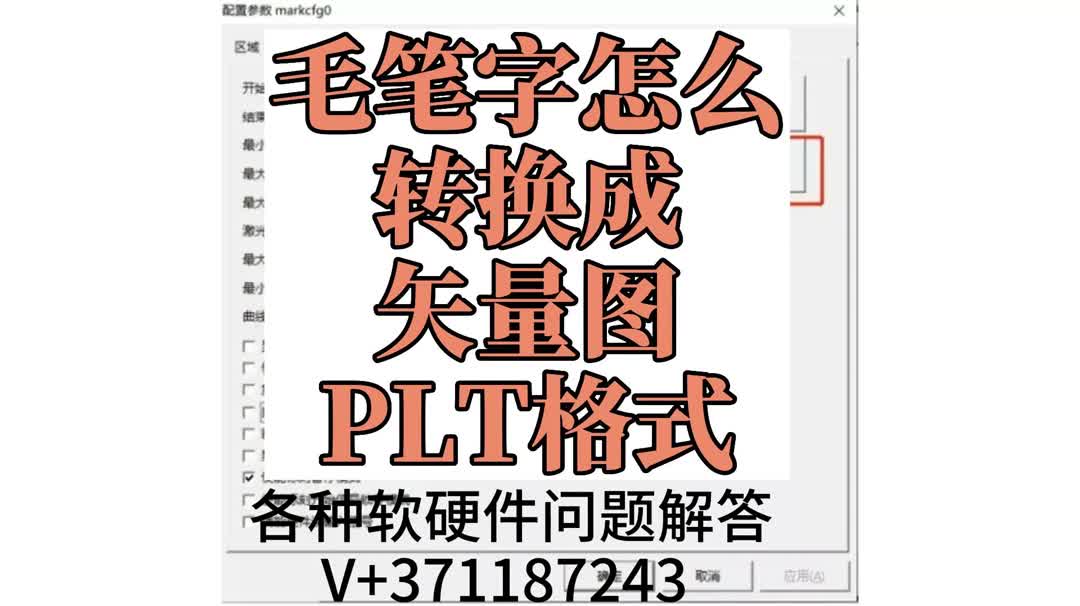 毛笔字怎么转换成矢量图PLT格式哔哩哔哩bilibili