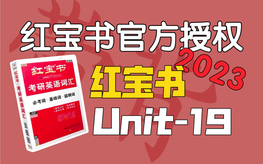 必考词Unit19|考研英语红宝书2023|这是可以说的吗?哔哩哔哩bilibili