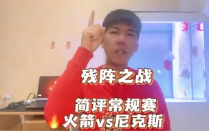 Download Video: 残阵之战！火箭主场险胜尼克斯！