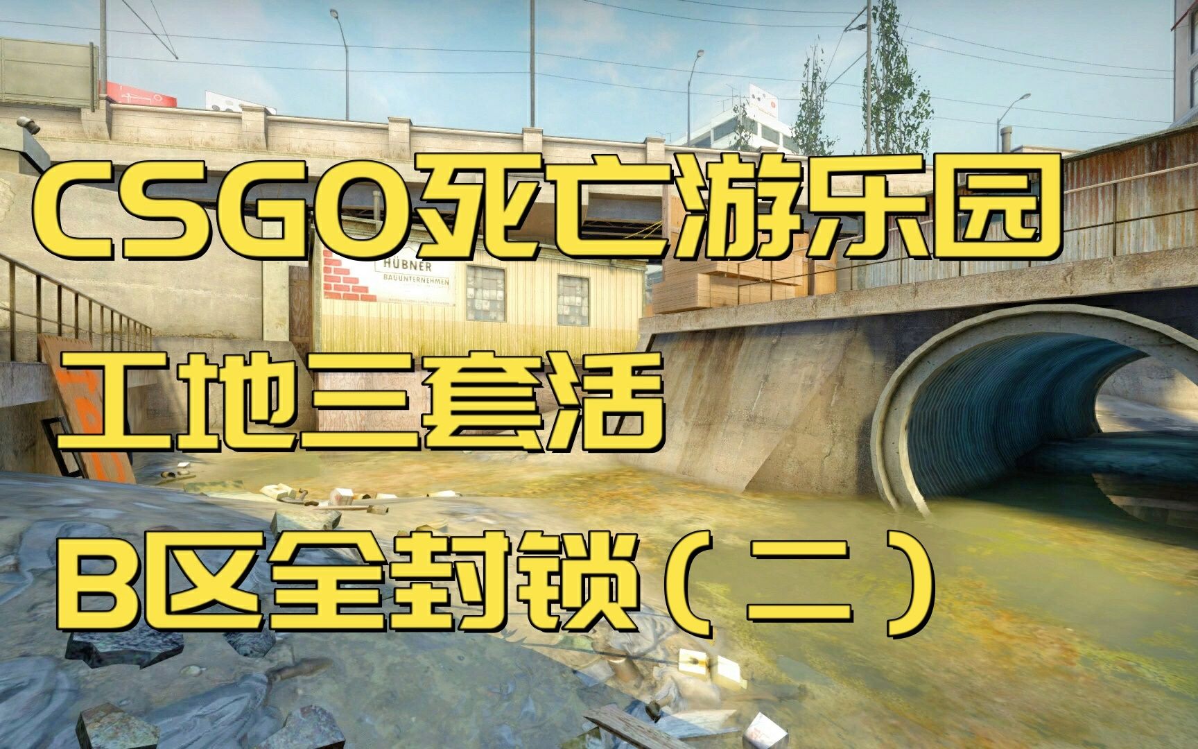 CSGO 死亡游乐园 工地三套活B区全封锁(二)哔哩哔哩bilibili