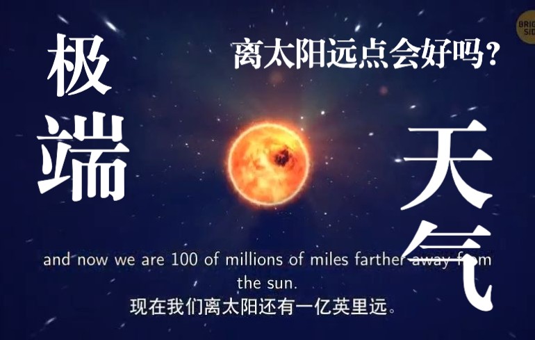 正经科普 | 一年比一年热,离太阳远点会好吗?哔哩哔哩bilibili