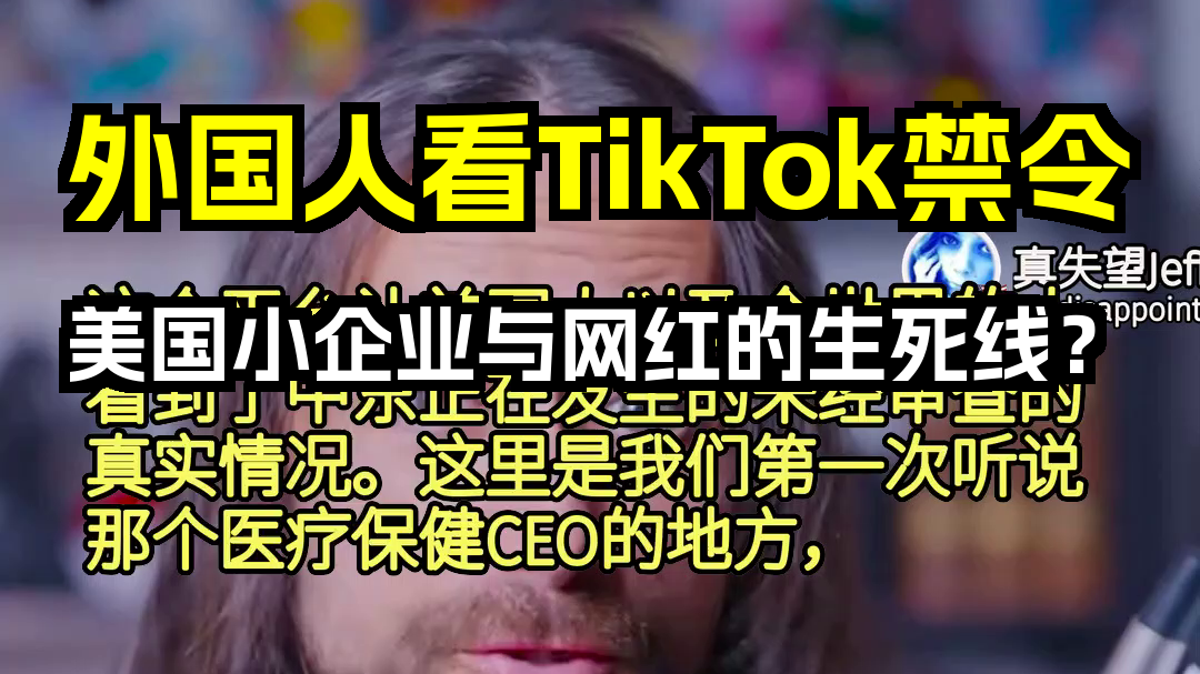 外国人看TikTok禁令 美国小企业与网红的生死线? 歪果仁评论弹幕哔哩哔哩bilibili