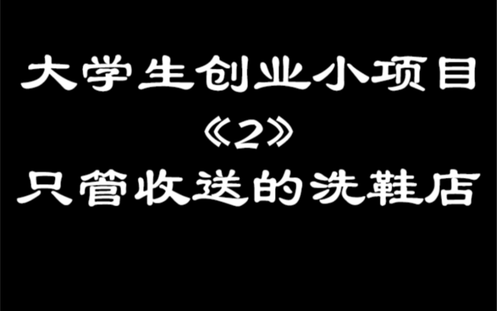 [图]如何做大学生校园生活的生意？开一家线上洗鞋店，在校创业把握好用户即可，无需投入才是最适合大学生的创业方式。