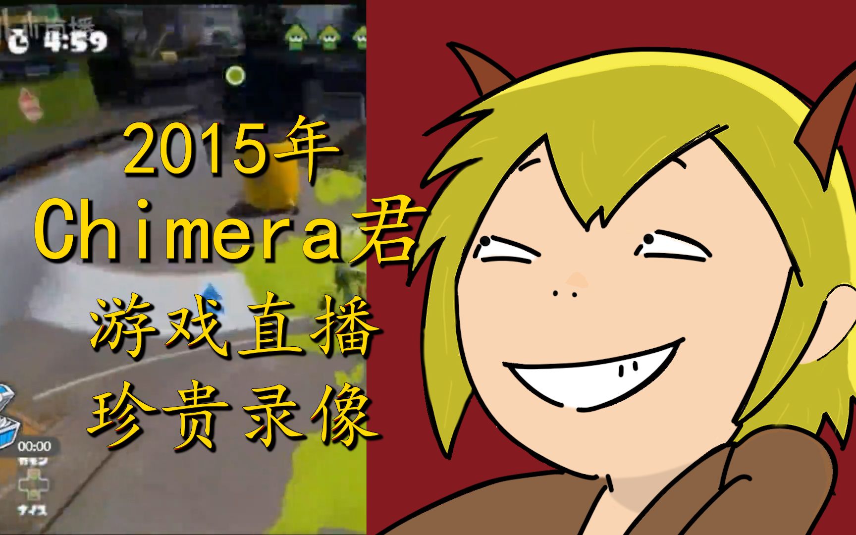 【奇美拉电台】15年的chimera君:"番茄现在上学非常忙 "-游戏直播时的
