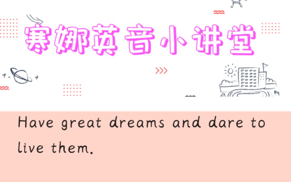 每日一句知识点:dare to do哔哩哔哩bilibili