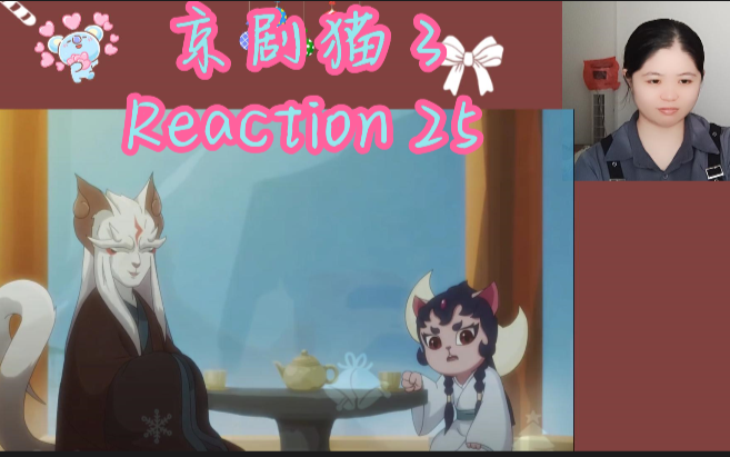 京剧猫 第三季 reaction 第二十五集哔哩哔哩bilibili