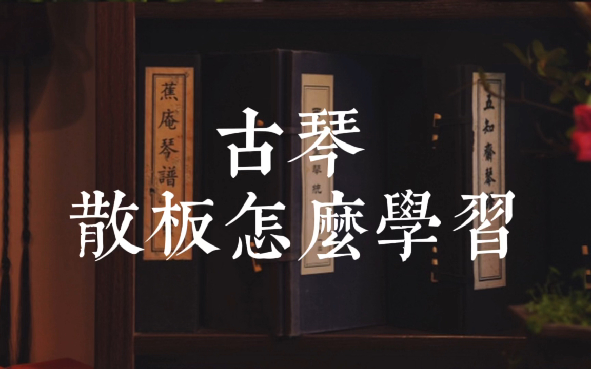 【古琴】碰到散板不要怕 掌握这个思路 帮助你拿下散板哔哩哔哩bilibili