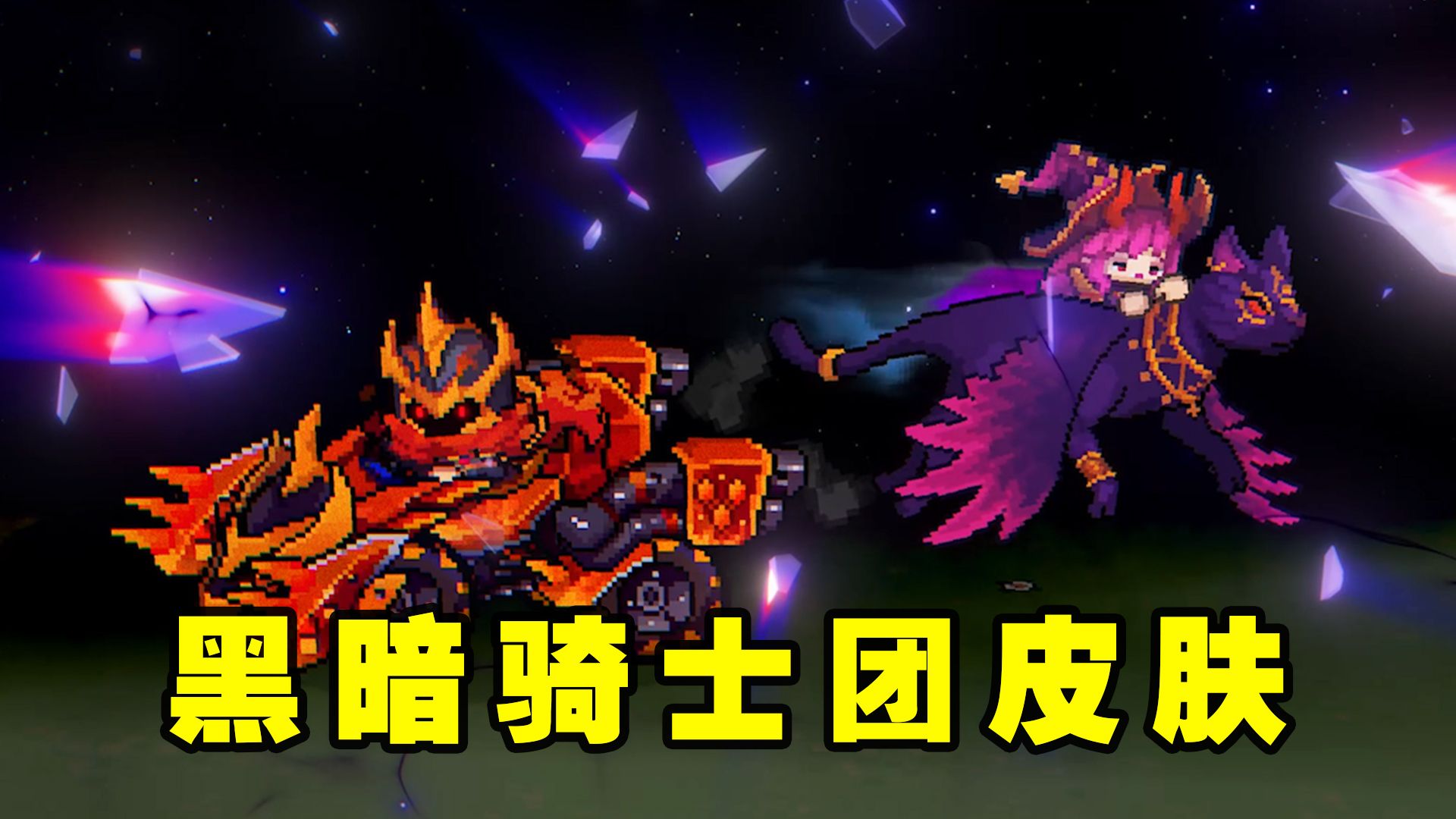 元气骑士前传:黑暗骑士团系列皮肤上新!