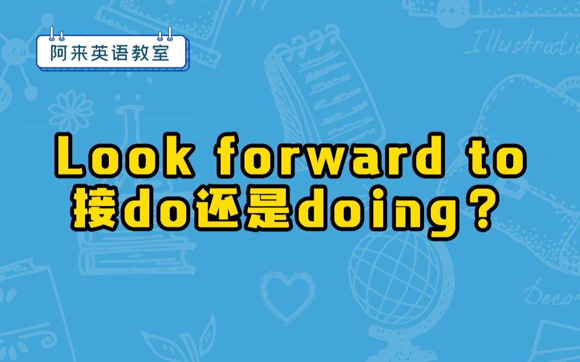 [图]Look forward to接do还是doing？