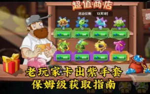 Download Video: 植物大战僵尸2 (老玩家)卡紫手套保姆级获取教程