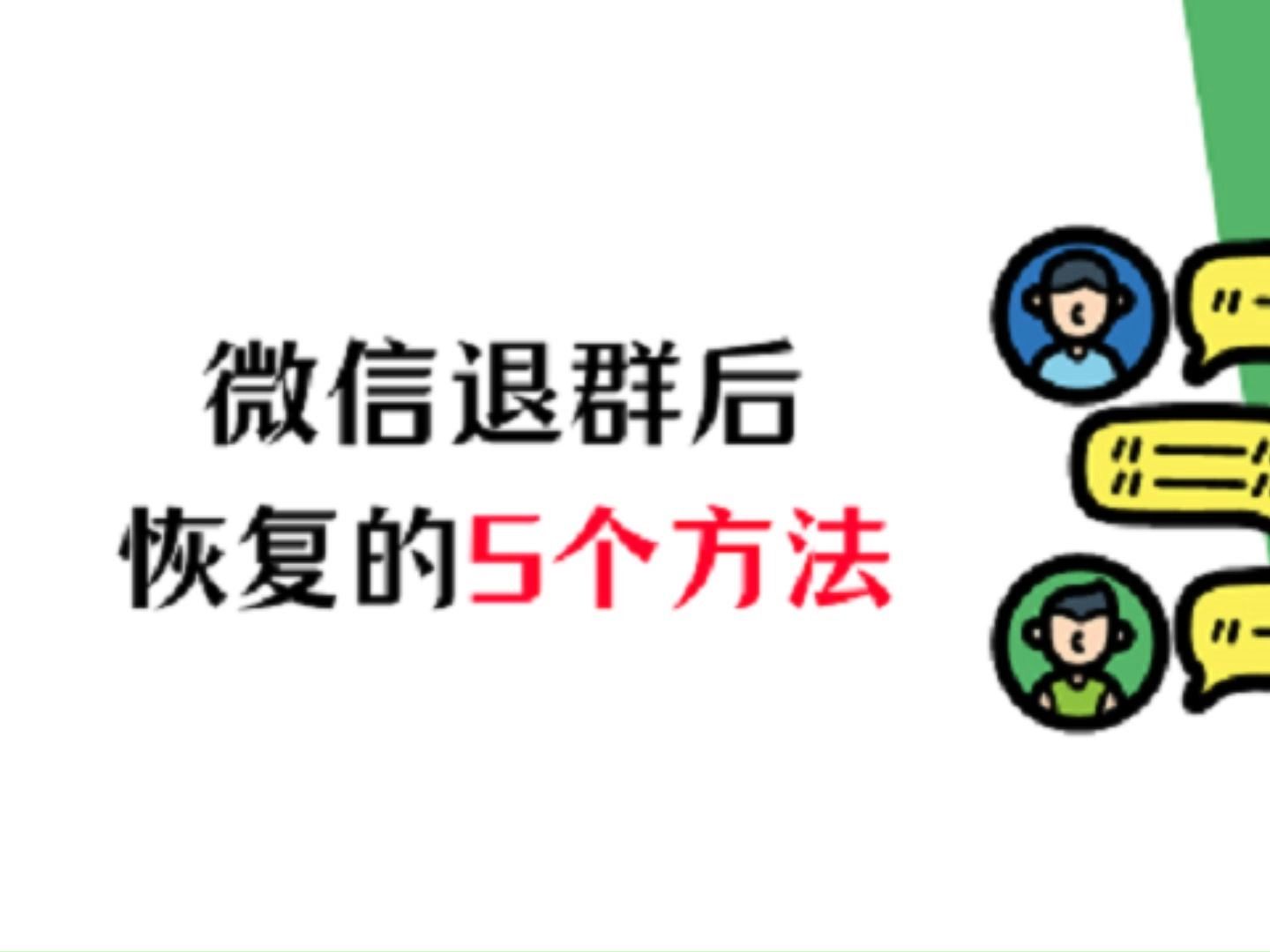 微信退群后如何恢复?别担心,今天我将教你五种方法,帮助你恢复不小心退出的微信群聊,让你重新融入群聊的欢乐与便捷之中.哔哩哔哩bilibili