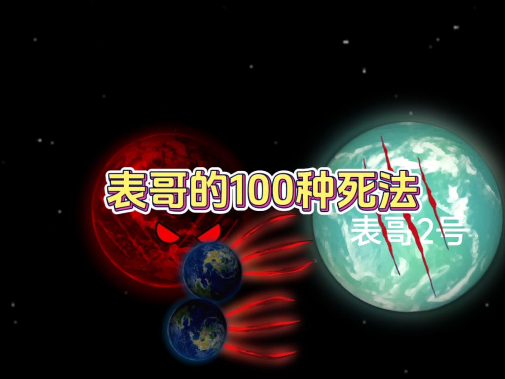 地球表哥的100种死法#宇宙#抽象#动画