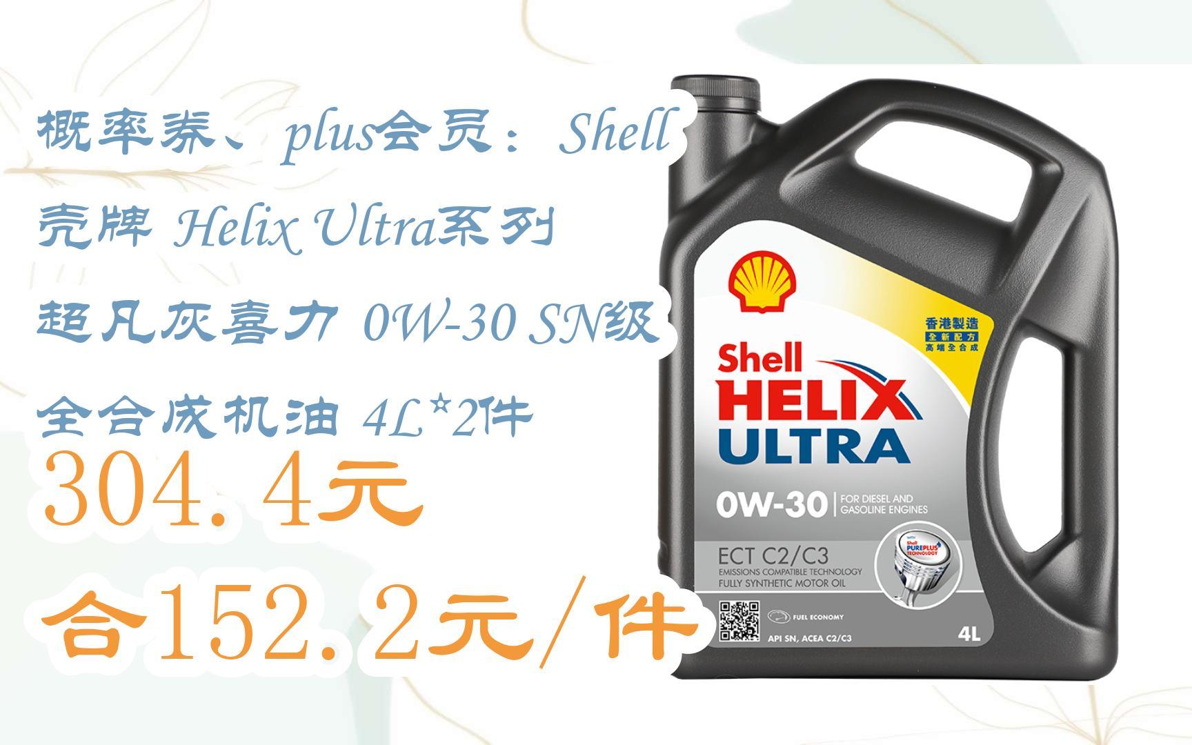 shell 壳牌 helix ultra系列 超凡灰喜力 0w-30 sn级 全合成机油 4l*2
