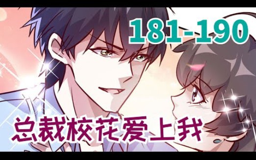 《总裁校花赖上我》第181至190话 杀手兵王楚楠归隐花都来退婚, 刚下火车就被抓去冒充霸道美女总裁的男友!哔哩哔哩bilibili