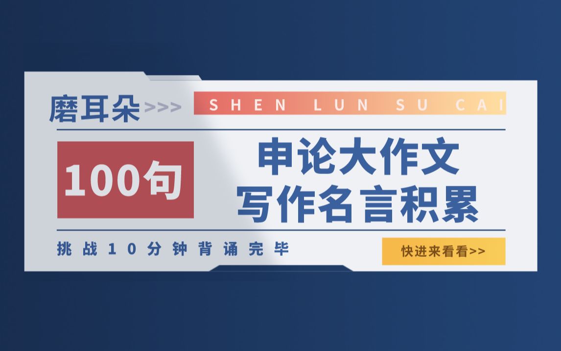 【10分钟搞定】100句申论大作文写作名言积累!磨耳朵专用!#申论素材积累哔哩哔哩bilibili