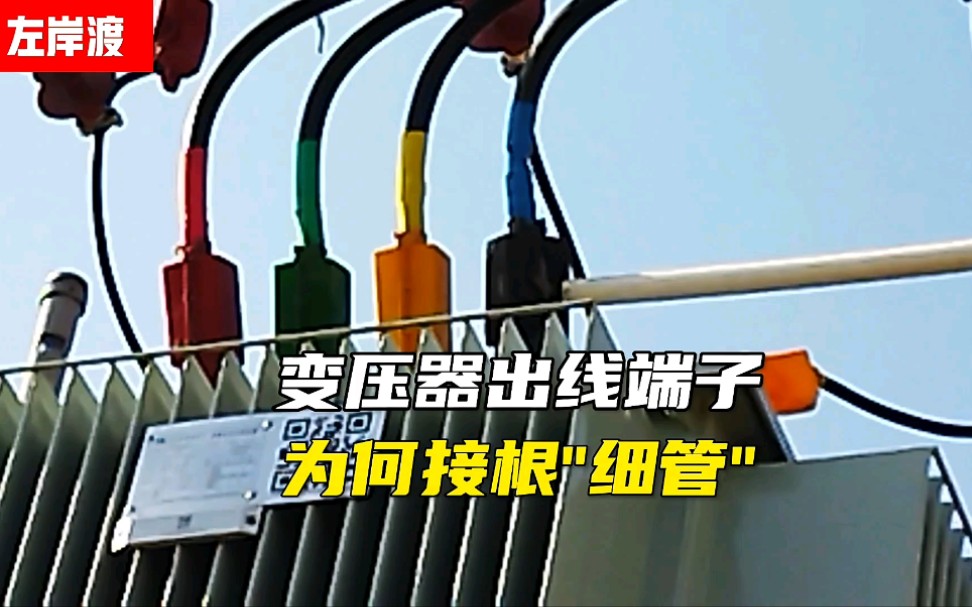 变压器出线端子为何引出一根"细管"?_哔哩哔哩_bilibili