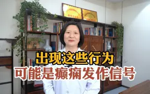 Descargar video: 出现这些行为，可能是癫痫发作信号！