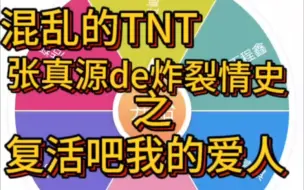 Download Video: 《张真源的炸裂情史——复活吧我的爱人》