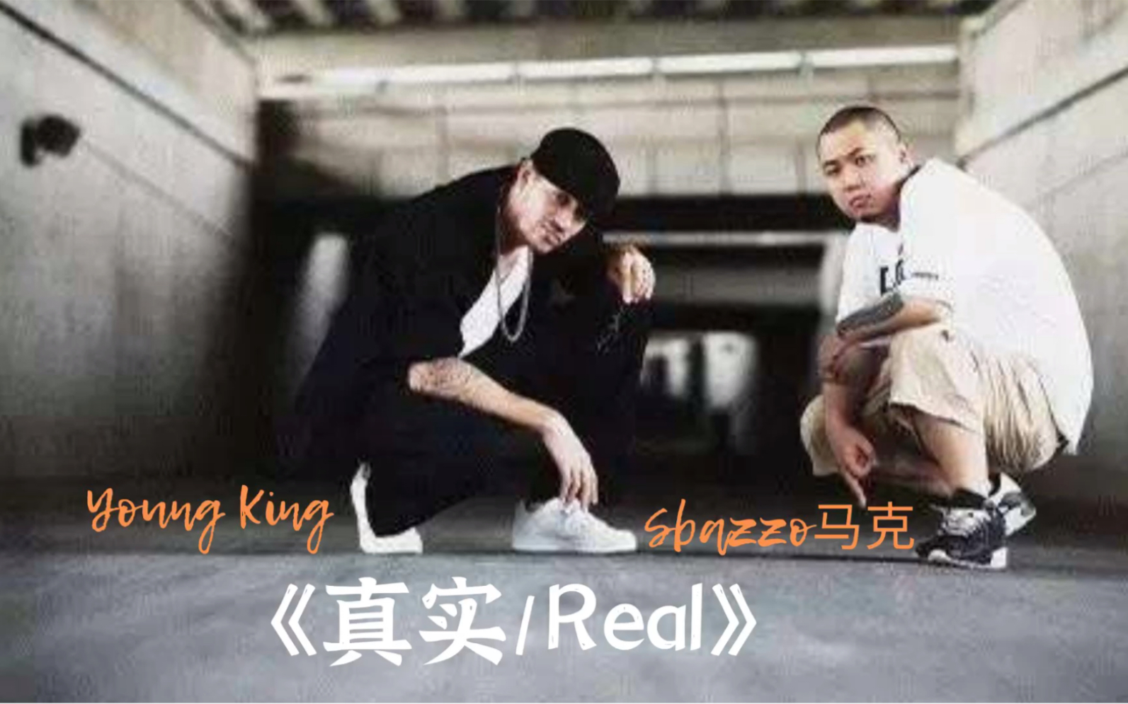 [图]跨国联动！sbazzo马克跨国合作Mobb Deep打造《真实/Real》说唱