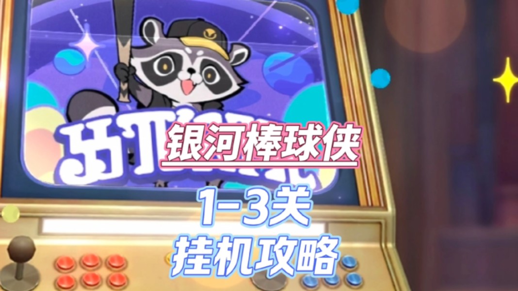 【银河棒球侠】1-3关挂机满星攻略