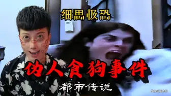 Download Video: 《伪人食狗事件》一口把狗吞了？到底是真是假？