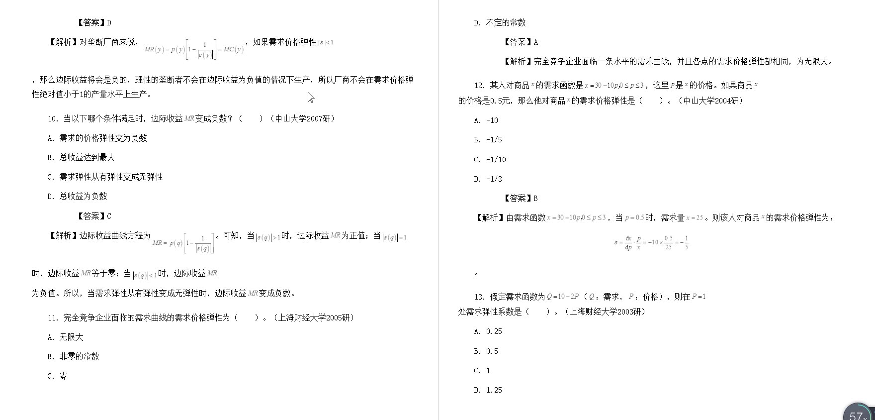 [图]范里安《微观经济学：现代观点》名校考研真题详解