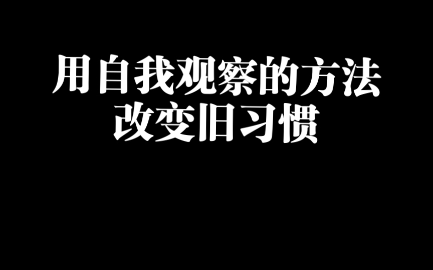 [图]用自我观察的方法改变旧习惯