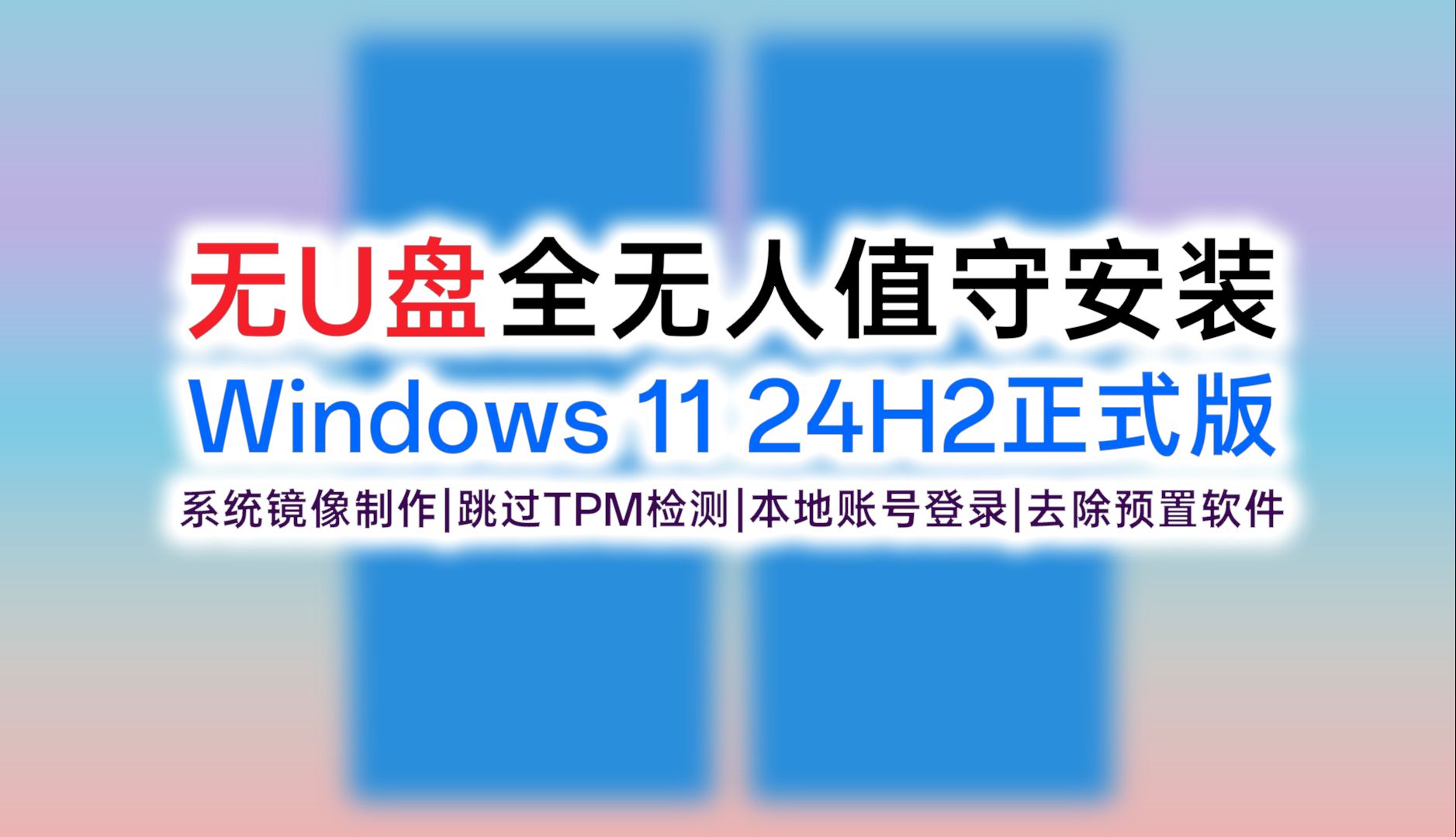 [图]没有U盘，实现全无人值守安装Windows11 24H2正式版，去除臃肿预置软件，优化系统服务，跳过硬件检测，无需在线帐号