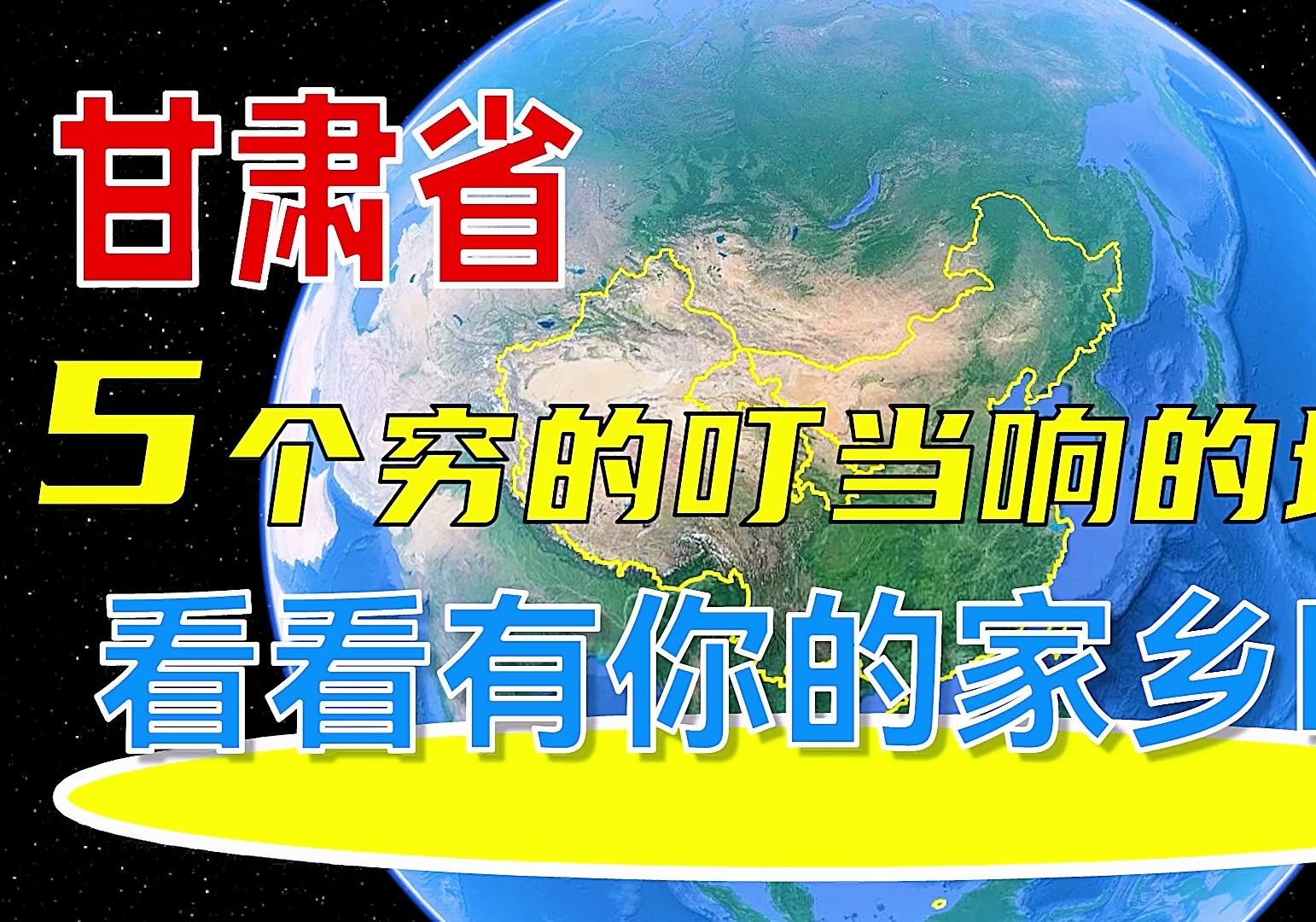 甘肃省5个穷得叮当响的城市,看看有你的家乡吗?哔哩哔哩bilibili