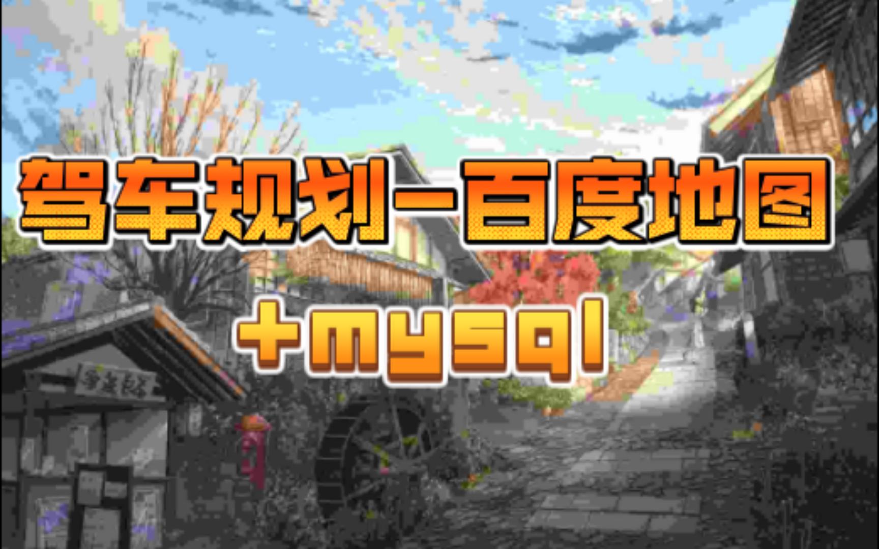 百度地图api驾车路线规划+mysql哔哩哔哩bilibili