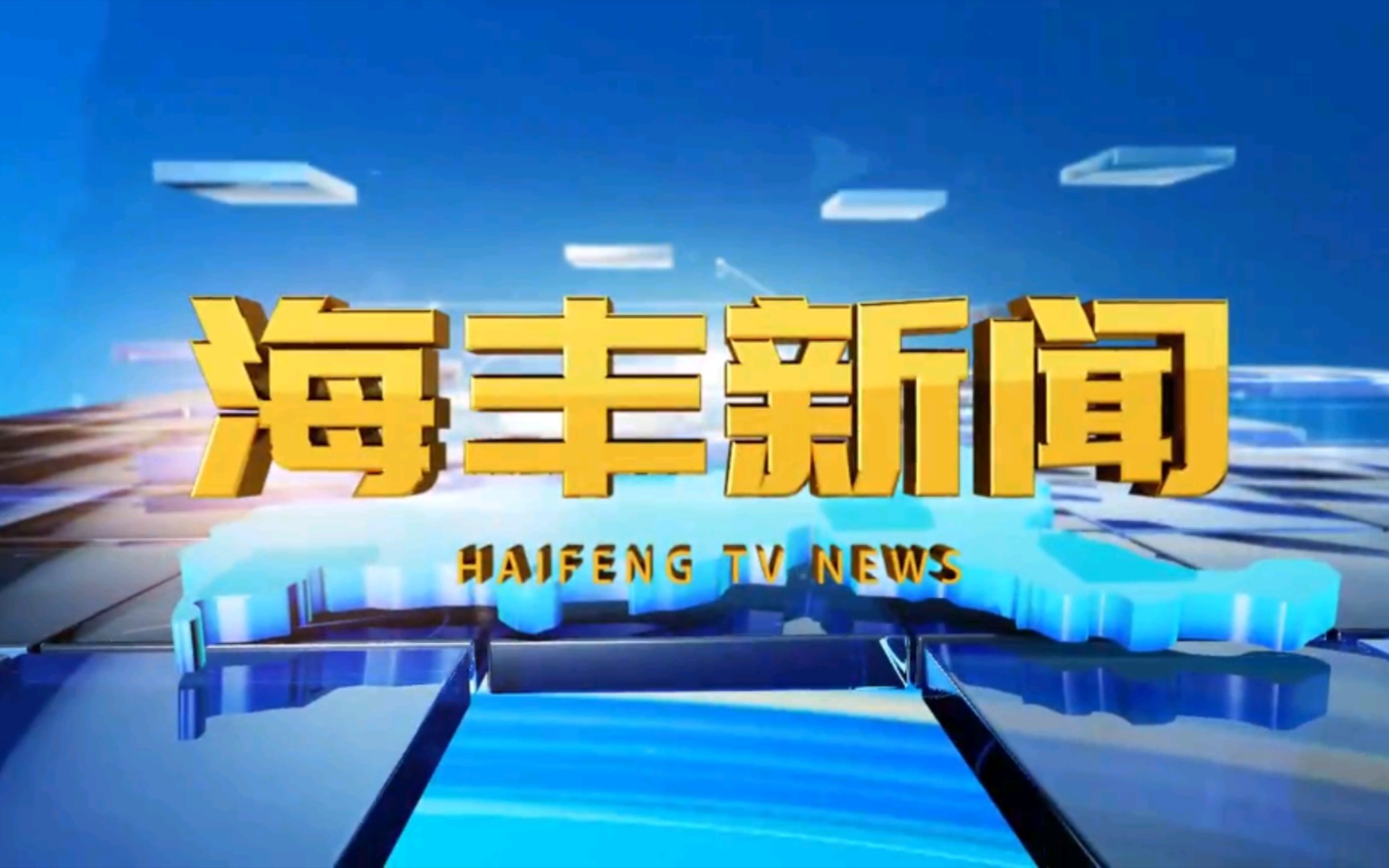 [图]【广播电视】广东汕尾海丰县融媒体中心《海丰新闻》OP/ED（20220718）